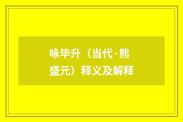咏毕升（当代·熊盛元）释义及解释