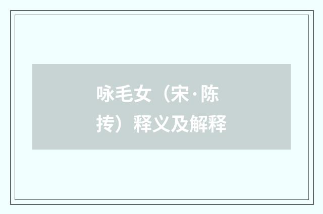 咏毛女（宋·陈抟）释义及解释