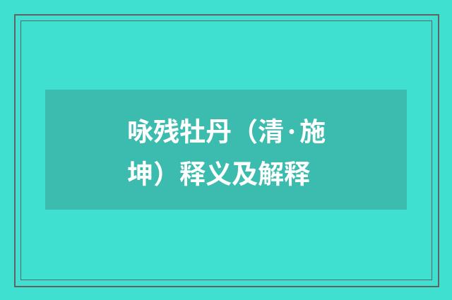 咏残牡丹（清·施坤）释义及解释