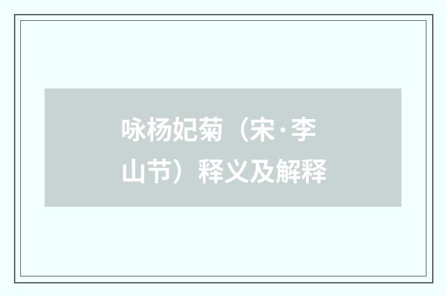 咏杨妃菊（宋·李山节）释义及解释
