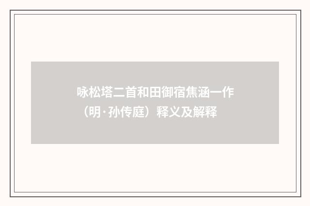 咏松塔二首和田御宿焦涵一作（明·孙传庭）释义及解释