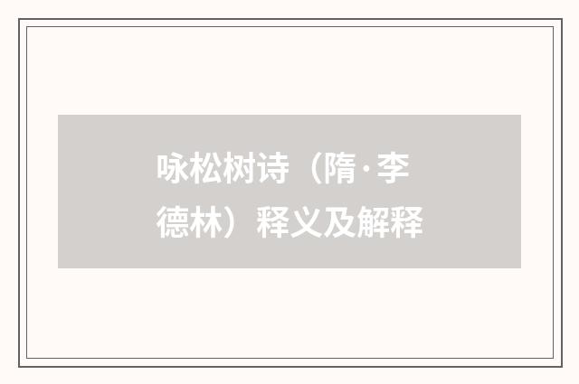 咏松树诗（隋·李德林）释义及解释