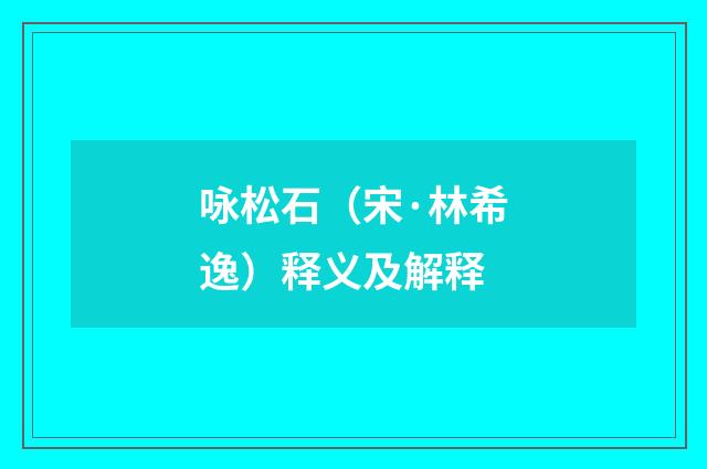 咏松石（宋·林希逸）释义及解释