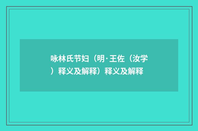 咏林氏节妇（明·王佐（汝学）释义及解释）释义及解释