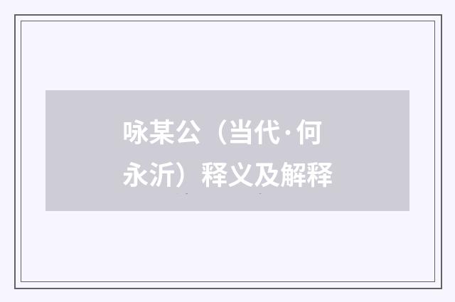 咏某公（当代·何永沂）释义及解释