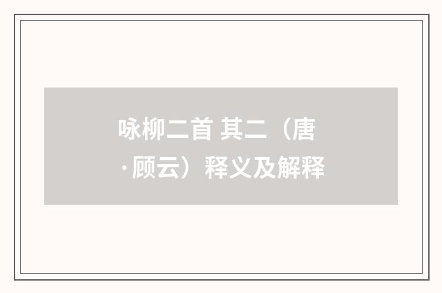 咏柳二首 其二（唐·顾云）释义及解释