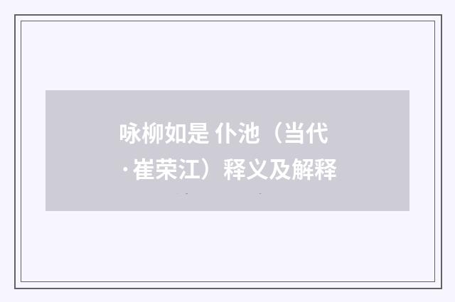 咏柳如是 仆池（当代·崔荣江）释义及解释