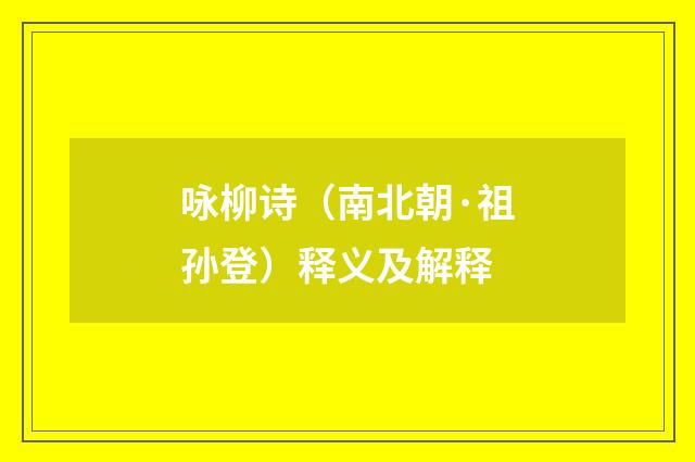 咏柳诗（南北朝·祖孙登）释义及解释