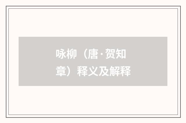 咏柳（唐·贺知章）释义及解释