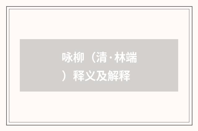 咏柳（清·林端）释义及解释