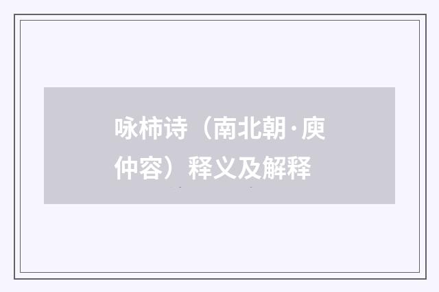 咏柿诗（南北朝·庾仲容）释义及解释