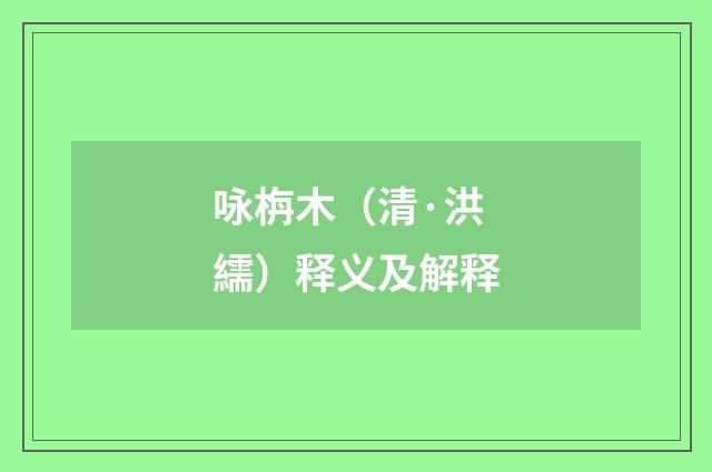 咏栴木（清·洪繻）释义及解释