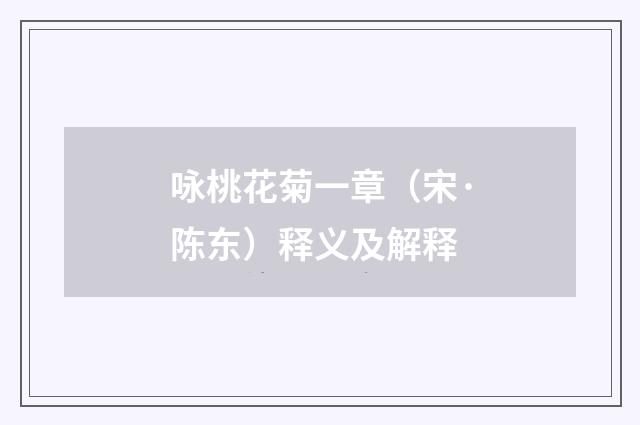 咏桃花菊一章（宋·陈东）释义及解释