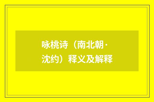 咏桃诗（南北朝·沈约）释义及解释
