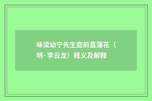 咏梁幼宁先生庭前菖蒲花（明·李云龙）释义及解释