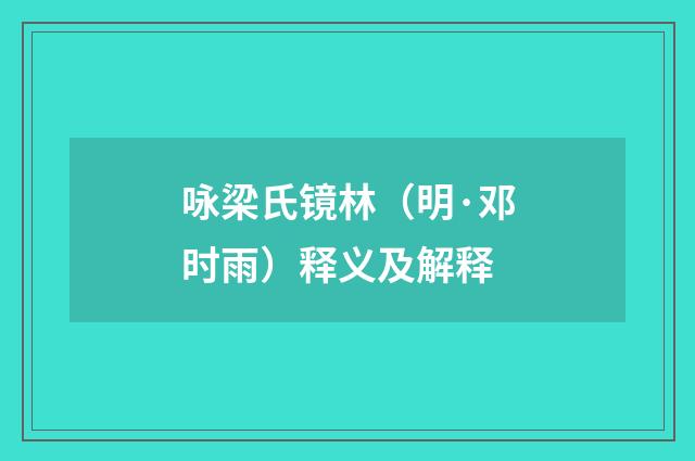 咏梁氏镜林（明·邓时雨）释义及解释