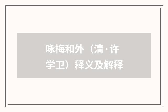 咏梅和外（清·许学卫）释义及解释
