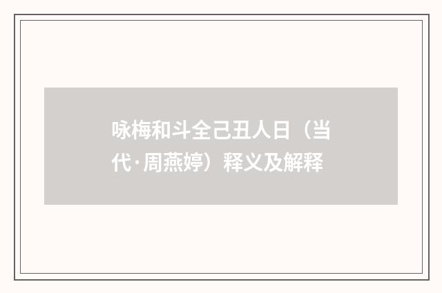 咏梅和斗全己丑人日（当代·周燕婷）释义及解释