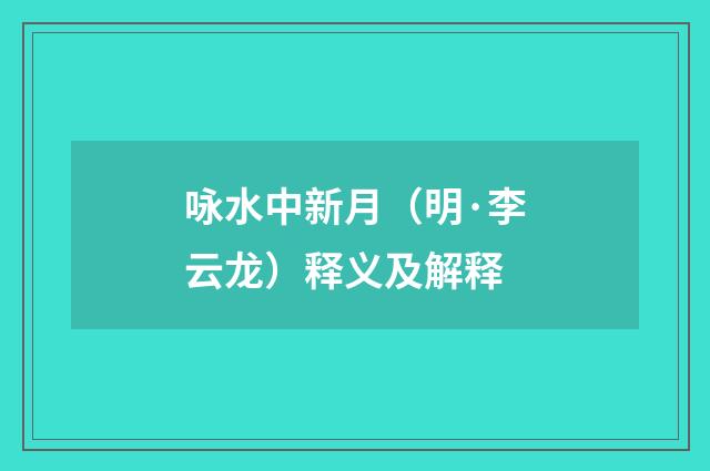 咏水中新月（明·李云龙）释义及解释
