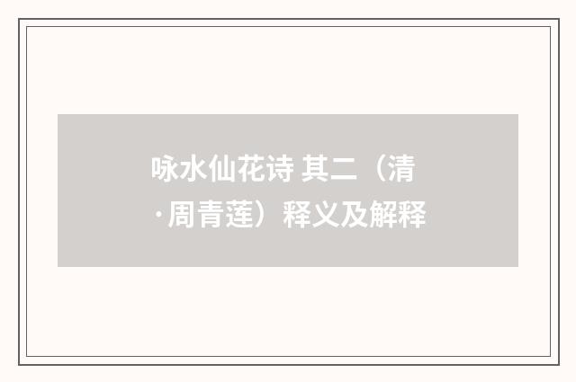 咏水仙花诗 其二（清·周青莲）释义及解释
