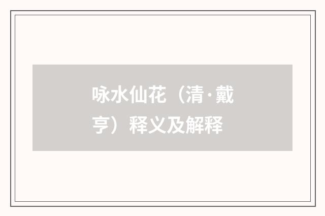 咏水仙花（清·戴亨）释义及解释