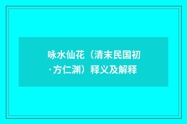 咏水仙花（清末民国初·方仁渊）释义及解释