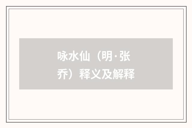 咏水仙（明·张乔）释义及解释