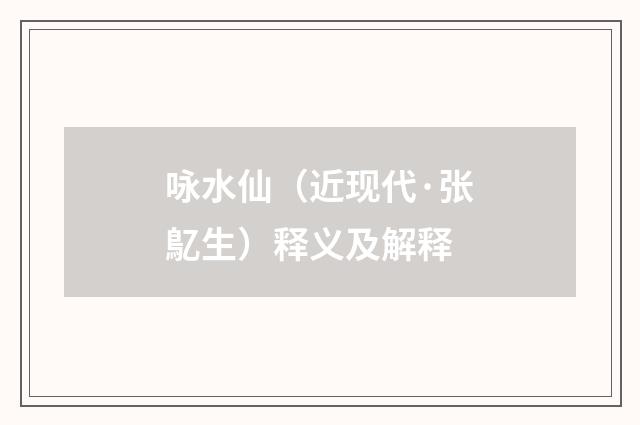 咏水仙（近现代·张鳦生）释义及解释