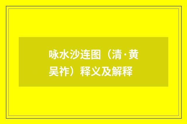 咏水沙连图（清·黄吴祚）释义及解释