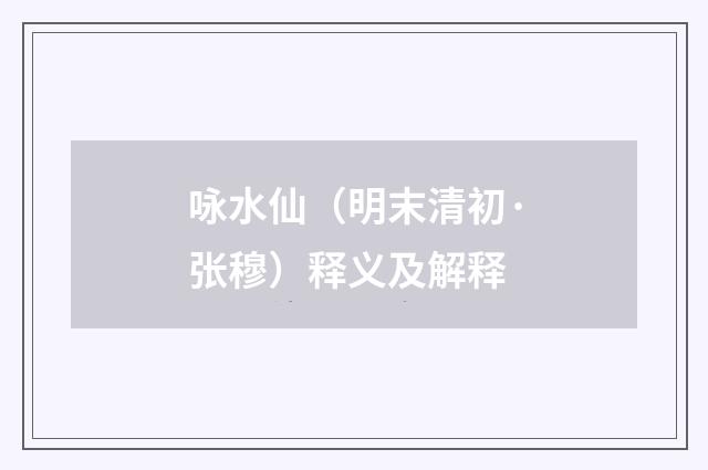 咏水仙（明末清初·张穆）释义及解释