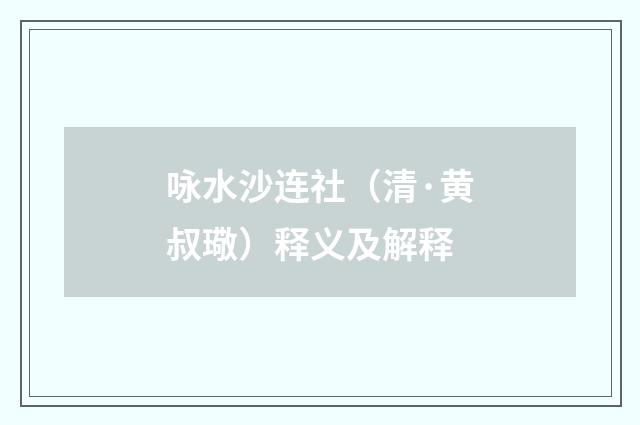 咏水沙连社（清·黄叔璥）释义及解释