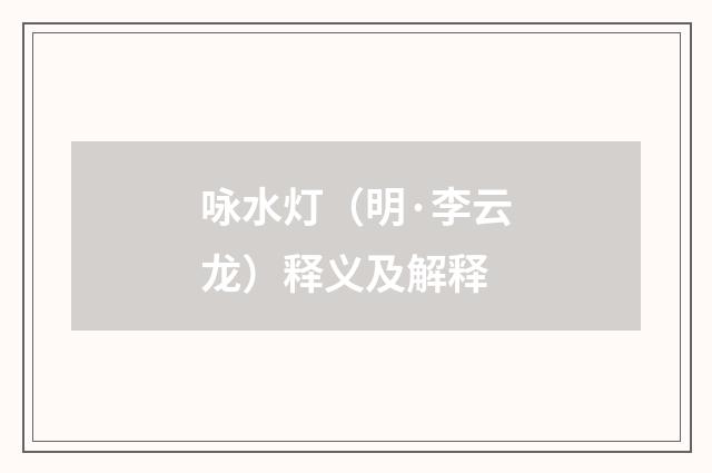 咏水灯（明·李云龙）释义及解释
