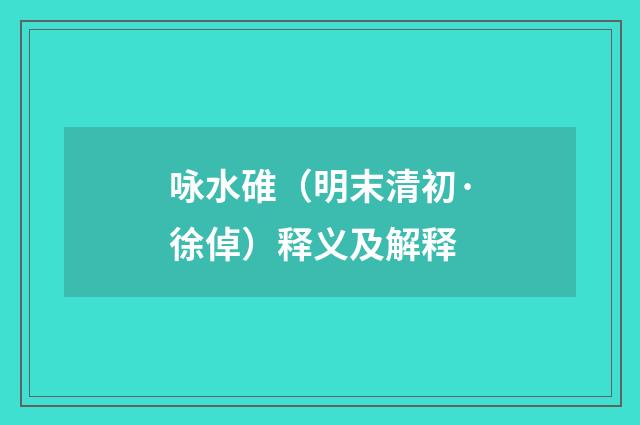 咏水碓（明末清初·徐倬）释义及解释