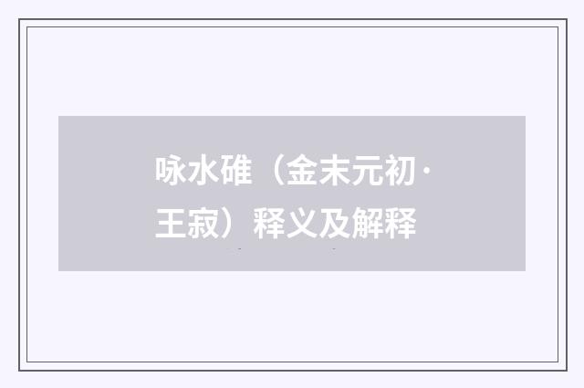 咏水碓（金末元初·王寂）释义及解释