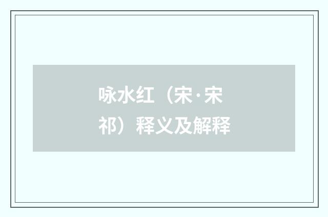 咏水红（宋·宋祁）释义及解释