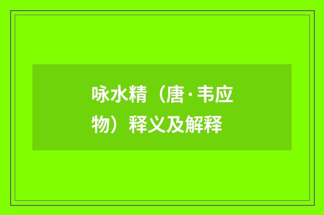 咏水精（唐·韦应物）释义及解释