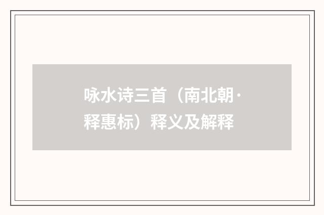 咏水诗三首（南北朝·释惠标）释义及解释