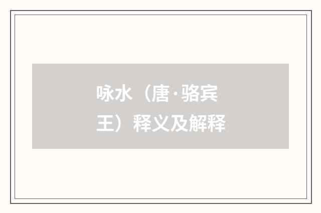 咏水（唐·骆宾王）释义及解释