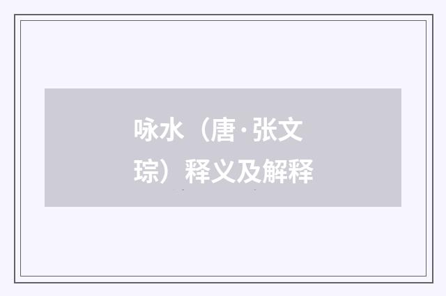 咏水（唐·张文琮）释义及解释