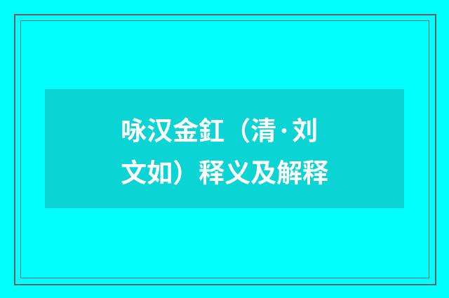 咏汉金釭（清·刘文如）释义及解释