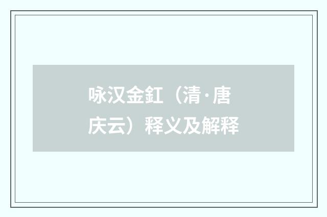 咏汉金釭（清·唐庆云）释义及解释