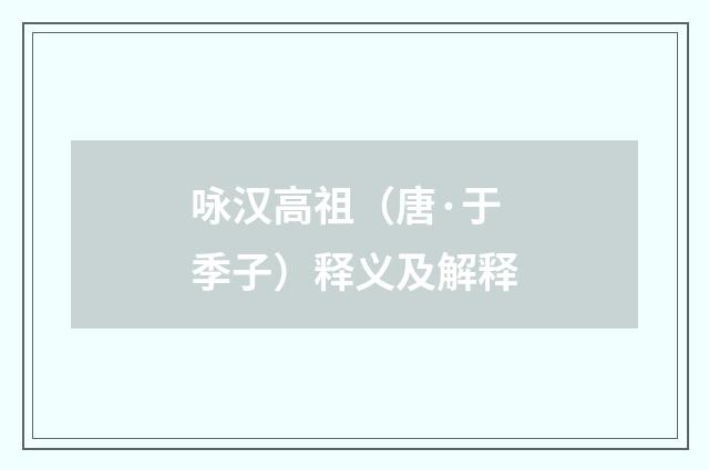 咏汉高祖（唐·于季子）释义及解释