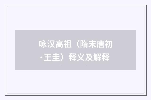 咏汉高祖（隋末唐初·王圭）释义及解释
