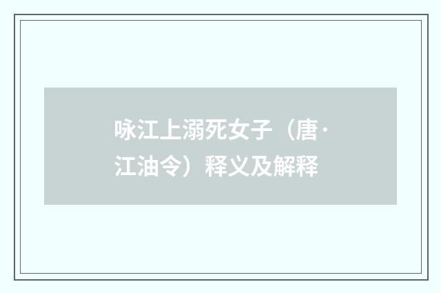 咏江上溺死女子（唐·江油令）释义及解释