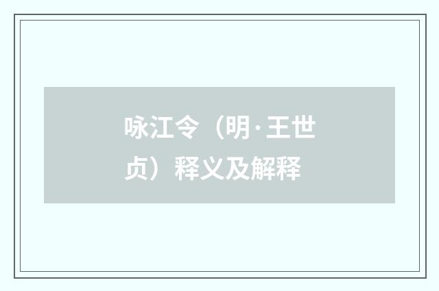 咏江令（明·王世贞）释义及解释
