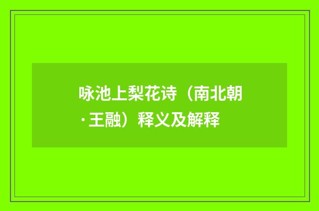 咏池上梨花诗（南北朝·王融）释义及解释