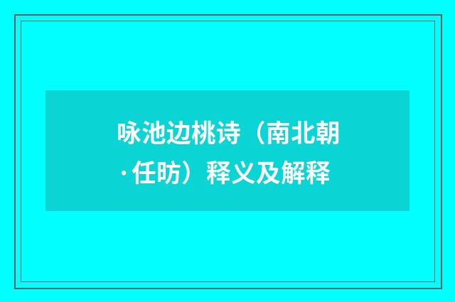 咏池边桃诗（南北朝·任昉）释义及解释
