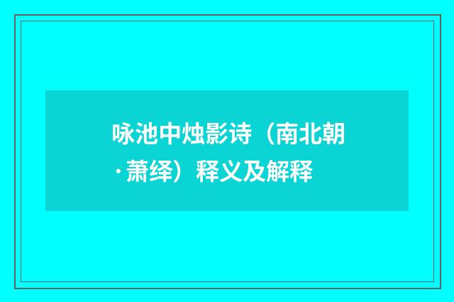咏池中烛影诗（南北朝·萧绎）释义及解释