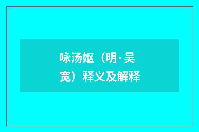 咏汤妪（明·吴宽）释义及解释