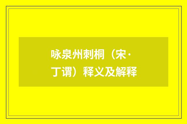 咏泉州刺桐（宋·丁谓）释义及解释